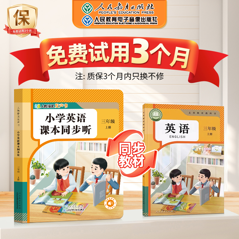 2025秋季人教版小学英语课本同步听三年级上册小学语文课本同步听一年级上册读音纠正自主学习手指点读教材同步人教指读发声书