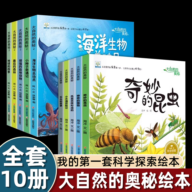 大自然的奥秘1+2 全10册 我的第一套科学探索绘本 3-9岁幼儿园儿童科普百科故事绘本 适合二三四五岁宝宝 科普类故事图画书dr