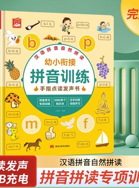 幼小衔接拼音训练手指点读发声书早教 儿童发音启蒙认知有声书ysj