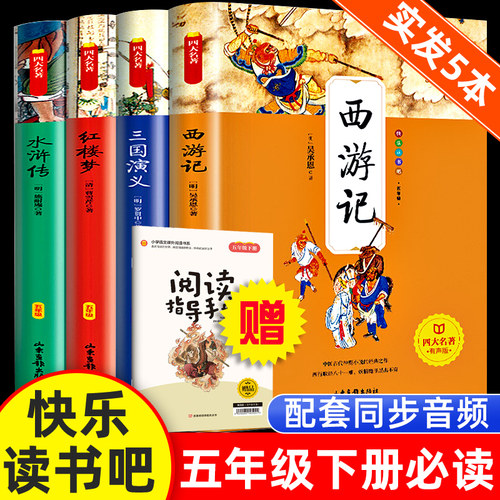 快乐读书吧五年级下册阅读课外书四大名著全套小学生版文学名著三国演义西游记水浒传红楼梦儿童语文人教5年级下学期必读书单dr