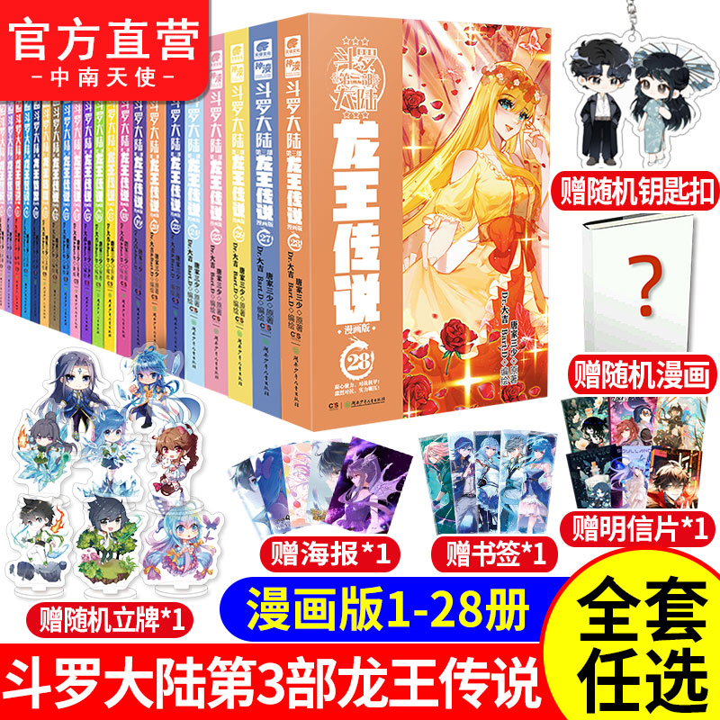 斗罗大陆3龙王传说漫画版1-28全套全集未完结 斗罗大陆第三部漫画版28全套连载唐家三少玄幻漫画斗罗大陆漫画书籍znts