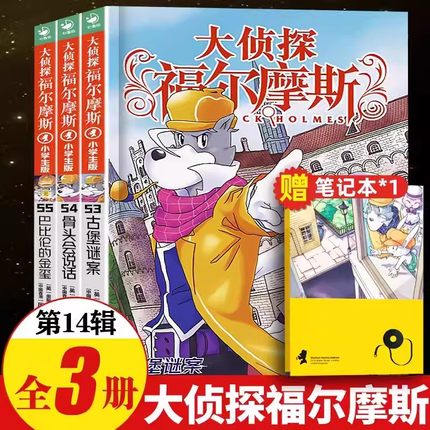 大侦探福尔摩斯小学版第十四辑漫画版福尔摩斯探案全集53-55集全套3册7-10-12岁故事书经典悬疑侦探推理小说青少年儿童逻辑破案dr