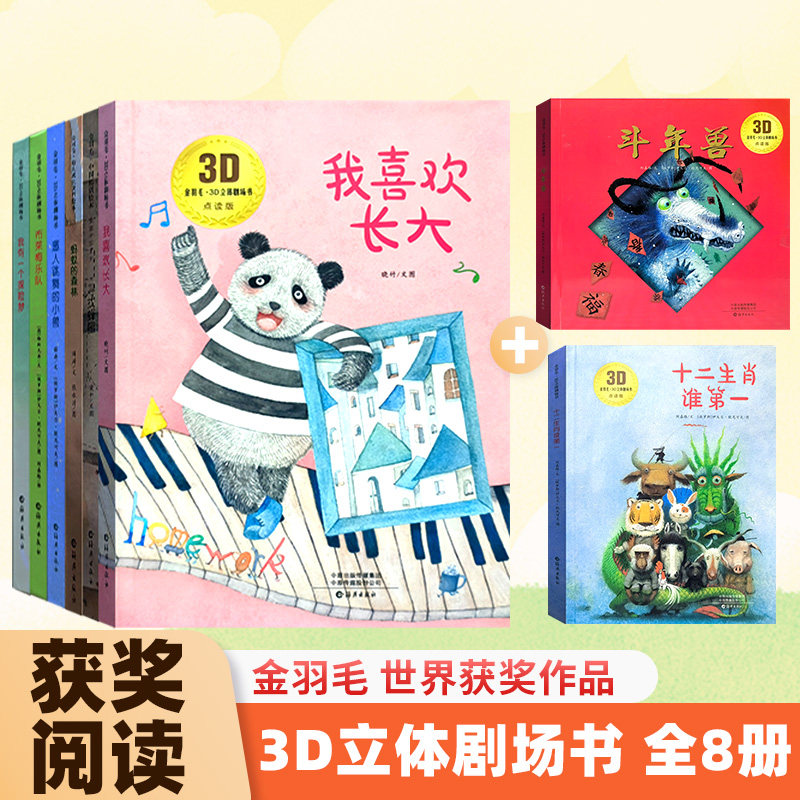 【金羽毛·获奖阅读】f儿童立体3D翻翻书绘本斗年兽睡前故事书cs
