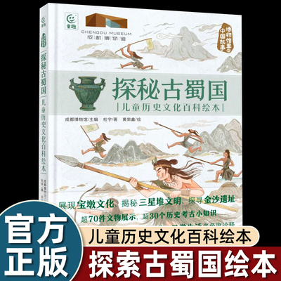 探秘古蜀国:儿童历史文化百科绘本 蜀王带你揭秘千年古蜀王国从历史、建筑、交通、手工艺、生活等多角度诠释，带你做考古小达人dr