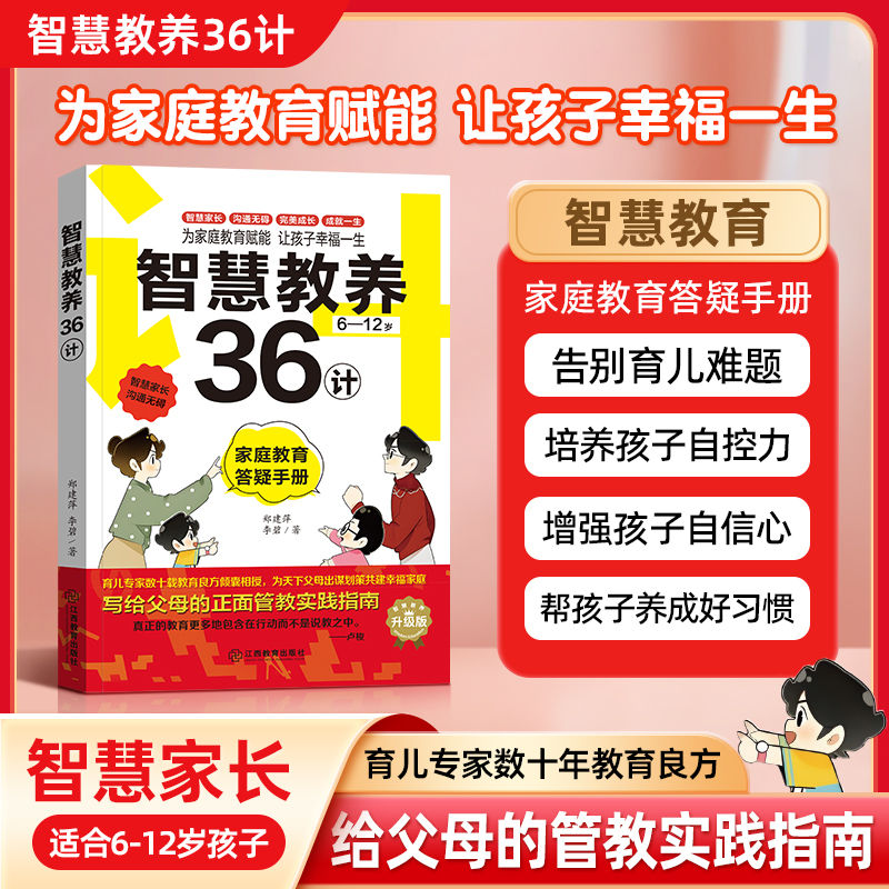 jt智慧教养36计 育儿困惑答疑手册 好妈妈胜过好老师育儿性格养成适合6-12岁孩子育儿专家十年教育良方给父母的管教实践指南jt