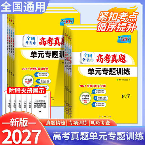2027天利38套全国各省市高考真题单元专题训练数学语文英语物理化学生物政治历史地理 高考总复习一轮使用题型训练单元测试历年yc