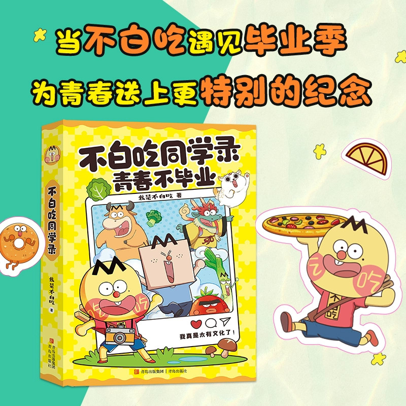 【我是不白吃·儿童同学录纪念册】不白吃出品儿童同学录 儿童毕业礼物纪念品卡通毕业证书照片墙毕业季原创插画不白吃贴纸dr,书籍/杂志/报纸,儿童文学,淘宝优惠券,粉丝福利购,淘宝优惠卷