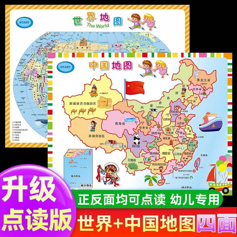升级点读版世界中国地图儿童版3到6岁幼儿园老师推荐专用国旗jtcs