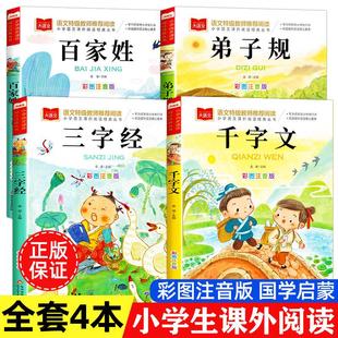 千字文 论语 国学启蒙经典 百家姓 阅读书tk 小学生一二年级课外阅读书籍 弟子规 大语文系列书籍 三字经 注音版