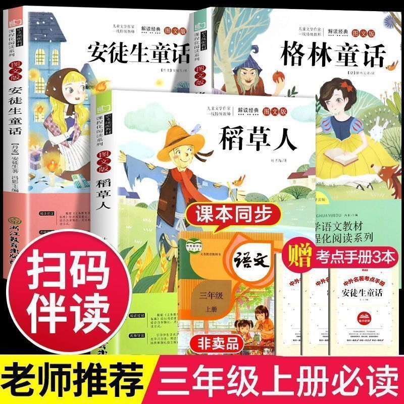 三年级上册必读课外书籍稻草人安徒生童话格林童话快乐读书吧课外书正版名师导读带注音版不带注音版老师推荐赠考点手册cjlh