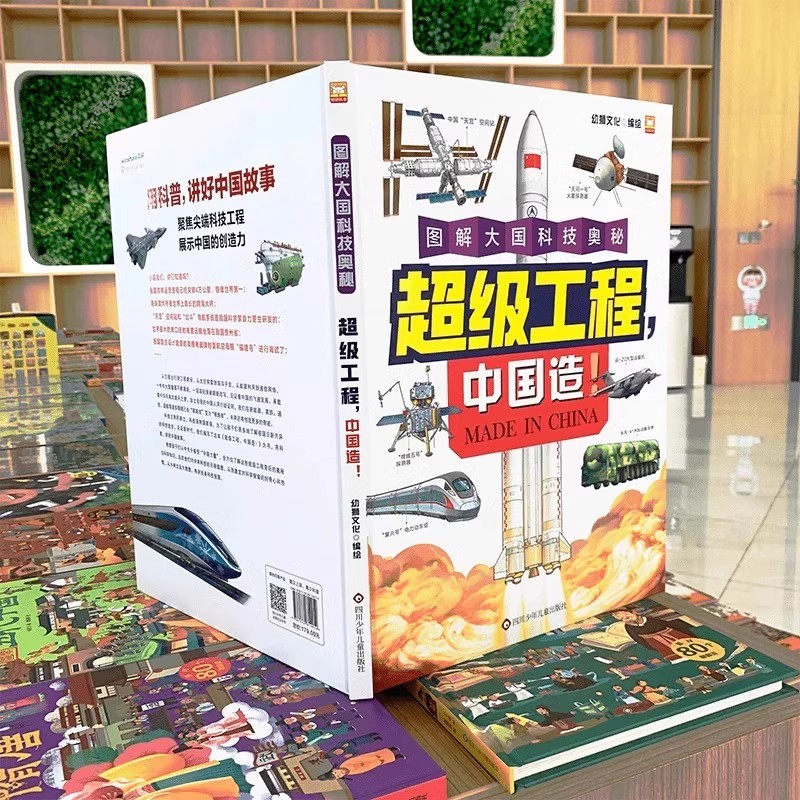超级工程中国造图解大国科技奥秘儿童百科书