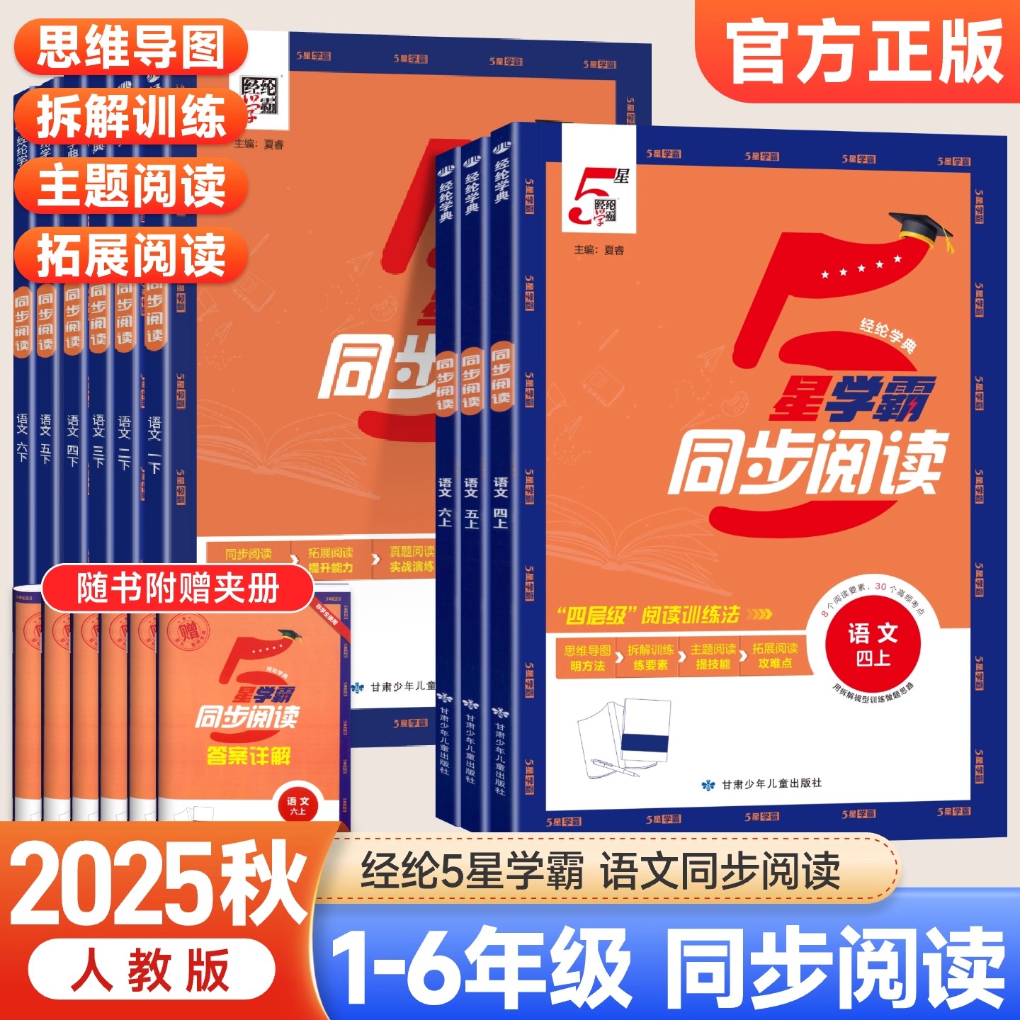 2024新版五星学霸同步阅读