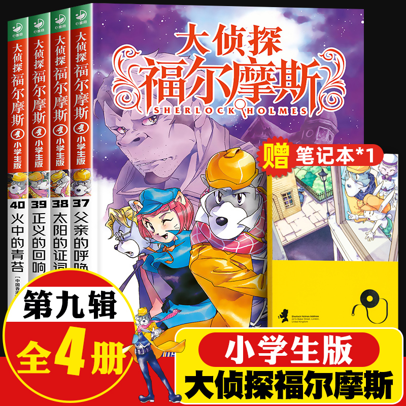 大侦探福尔摩斯小学生版