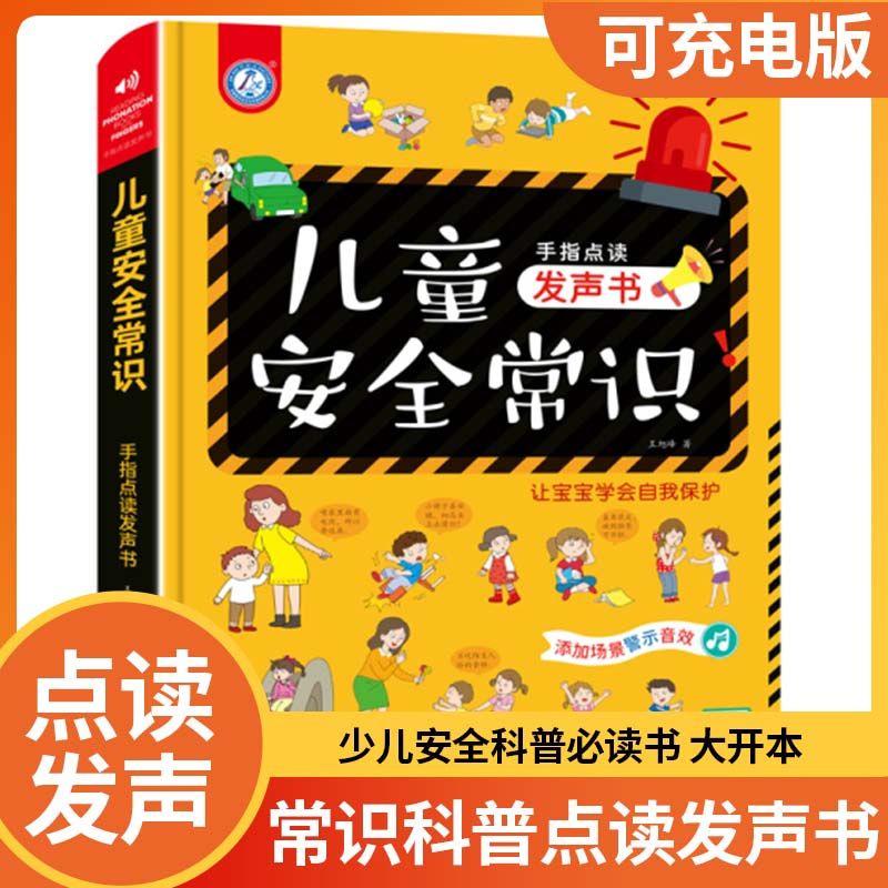 儿童安全教育书早教书