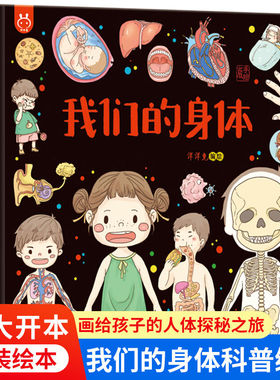 我们的身体精装硬壳 洋洋兔官方正版 3-6岁幼儿园宝宝早教认知绘本 画给孩子的人体探秘之旅 一二三年级小学生课外阅读书籍推荐yyt