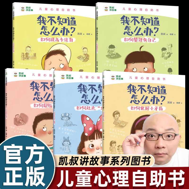 dr正版【凯叔讲故事我不知道怎么办系列趣味漫画儿童心理学心理漫画书全5册儿童心理成长4-5-6-7-8岁绘本儿童读物图画书小学生书籍