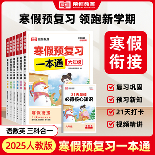 2025荣恒教育小学寒假预复习一本通语数英上册人教北师苏教版三合一寒假衔接复习巩固练习资料综合测试题每日一练rh