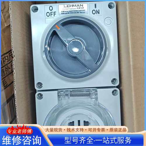{议价}Lehman防水插座，全新未用，型号是LM-CV316 2+