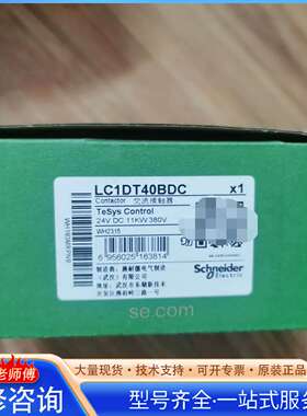 {议价}施耐德LC1DT40BDC全新原装正品现货