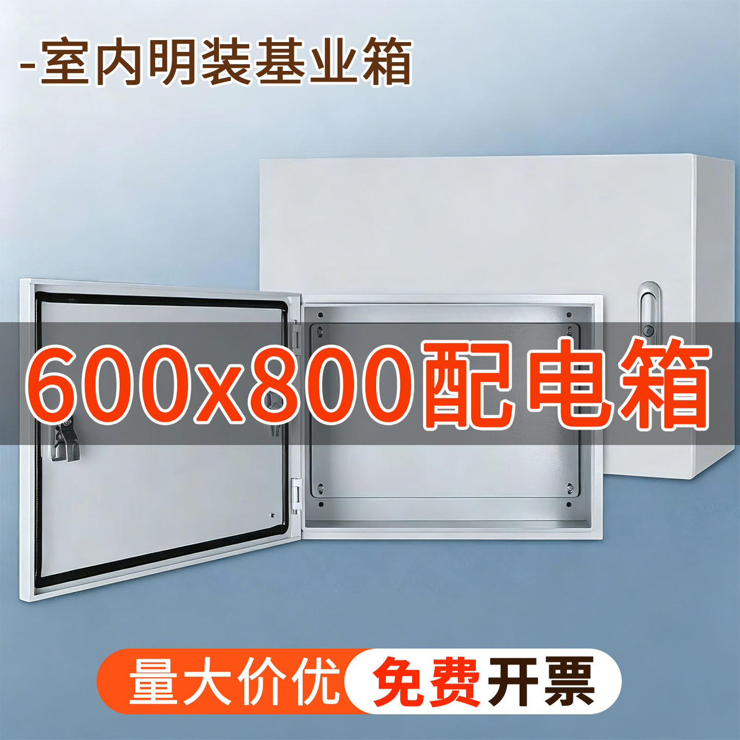 600X800明装配电箱空箱配电箱家用基业箱室内加厚强电布线电气柜