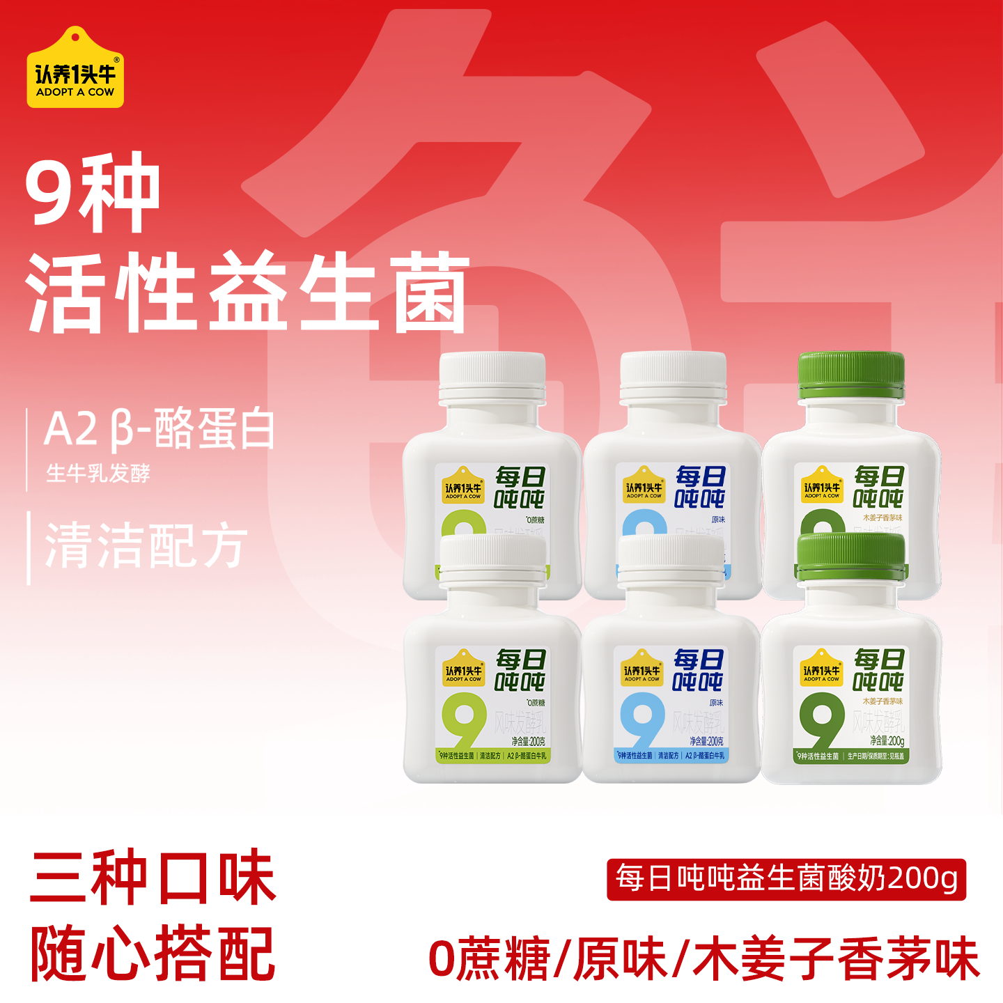 认养一头牛低温冷藏益生菌酸奶每日吨吨无蔗糖200g瓶装