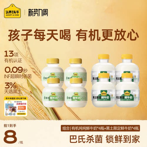 认养一头牛黑土有机鲜奶黑土限定吨吨鲜牛奶组合低温巴氏杀菌鲜奶