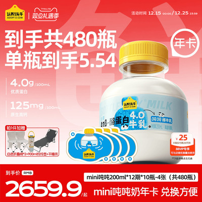 认养一头牛低温A2β-酪蛋白mini吨吨奶新鲜牛奶200ml*480瓶年卡