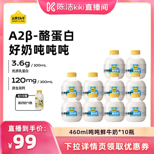 【陈洁99大促】认养一头牛低温冷藏A2β-酪蛋白吨吨奶新鲜牛奶