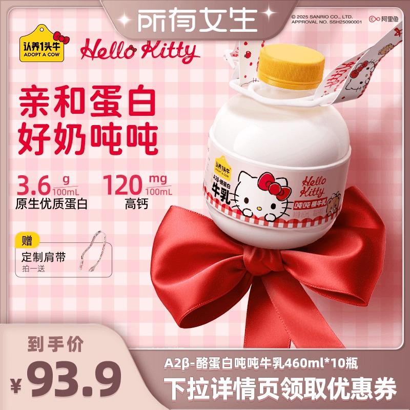 【所有女生直播间】认养一头牛低温冷藏牛奶Hello Kitty款吨吨奶
