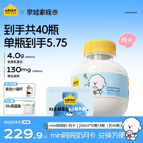 认养一头牛低温A2β酪蛋白mini吨吨奶月卡40瓶鲜牛奶周期配送