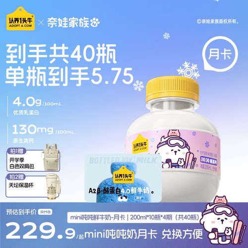认养一头牛低温A2β酪蛋白mini吨吨奶月卡40瓶鲜牛奶周期配送