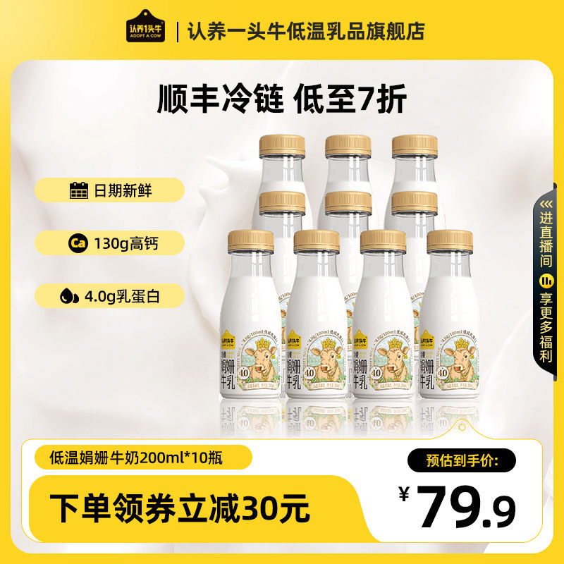 【认养一头牛】冷藏娟姗牛乳低温牛奶200ml*10瓶儿童营养高钙 咖啡/麦片/冲饮 低温奶 原图主图