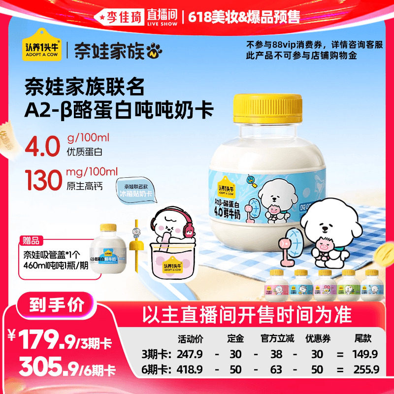 【李佳琦618美妆&爆品预售付定金】认养一头牛低温鲜牛奶吨吨奶卡