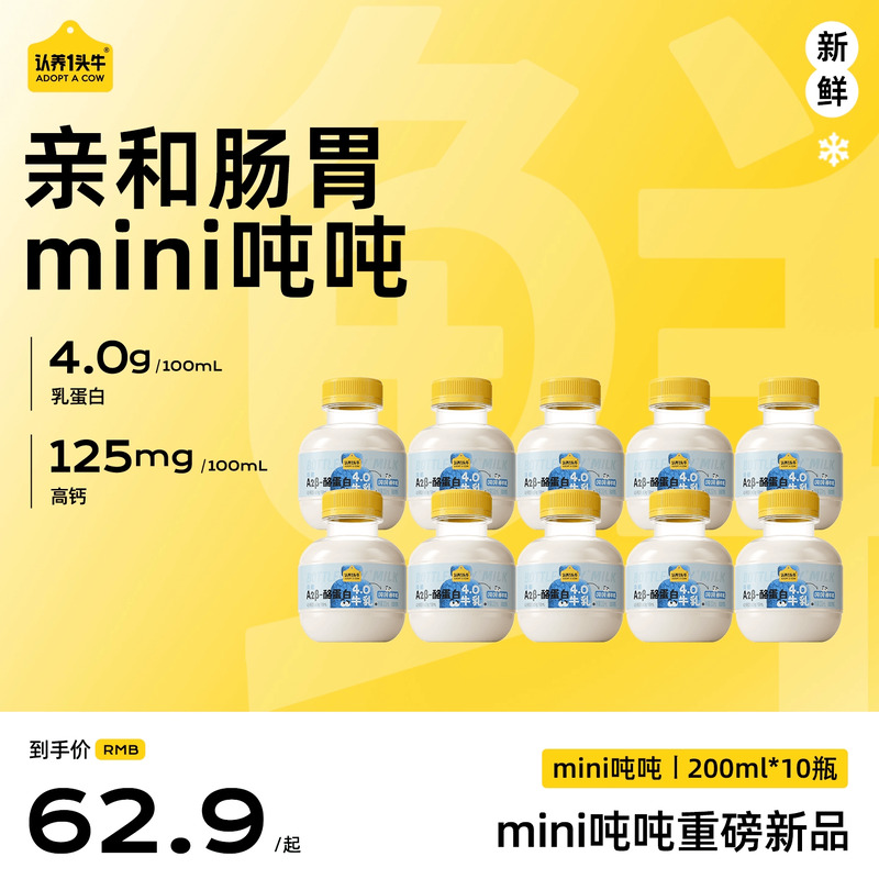 认养一头牛低温冷藏A2β-酪蛋白mini吨吨奶10瓶新鲜儿童牛奶