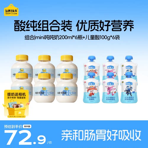 认养一头牛低温A2β-酪蛋白mini吨吨奶哞星人酸奶鲜奶组合