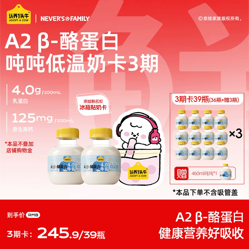 认养一头牛低温冷藏A2β-酪蛋白吨吨牛奶奶卡新鲜牛奶周期配送