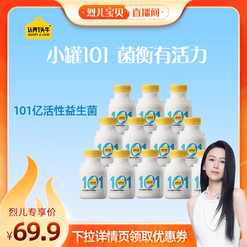 【烈儿宝贝直播间】认养一头牛低温冷藏益生菌风味发酵乳酸奶12瓶