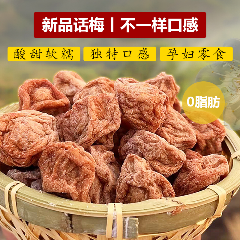 普宁新品干湿话梅梅饼酸甜梅子核小软糯细腻孕妇零食蜜饯果脯