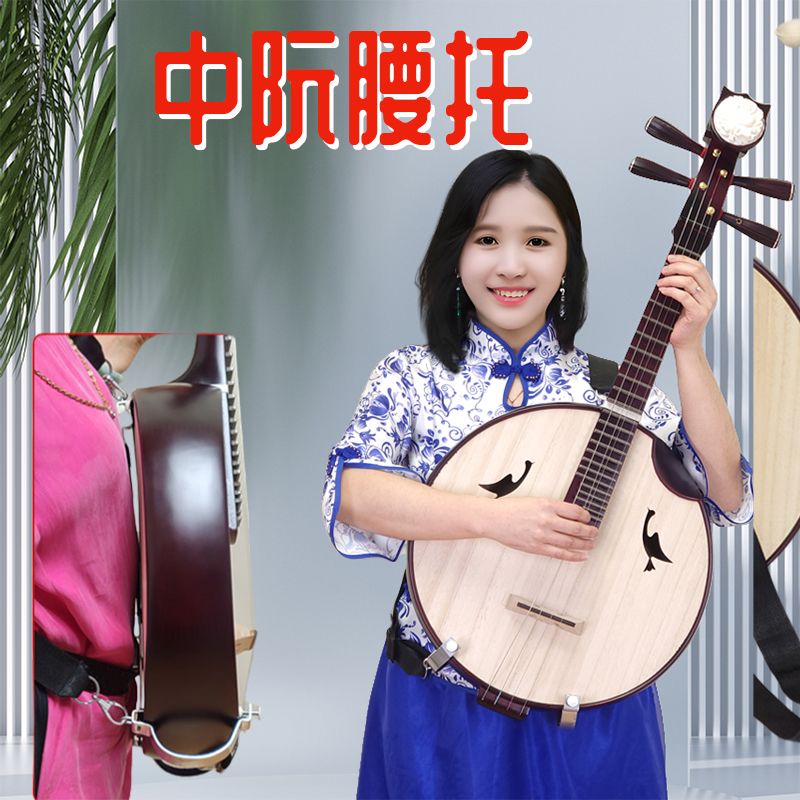 大中小阮托站立演奏中阮腰托大阮月琴演奏腰拖黑白真皮腰带免打孔