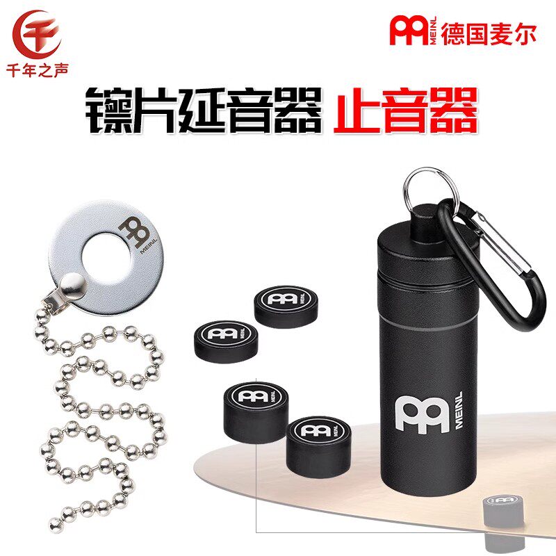 德国麦尔镲片延音链爵士鼓架子鼓声音延长器镲链磁铁止音器泛音贴