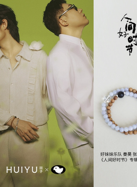 回予好妹妹联名手串水晶黑檀中式