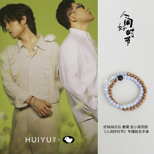 回予×好妹妹乐队人间好时节联名手串秦昊小厚白水晶黑檀中式手串