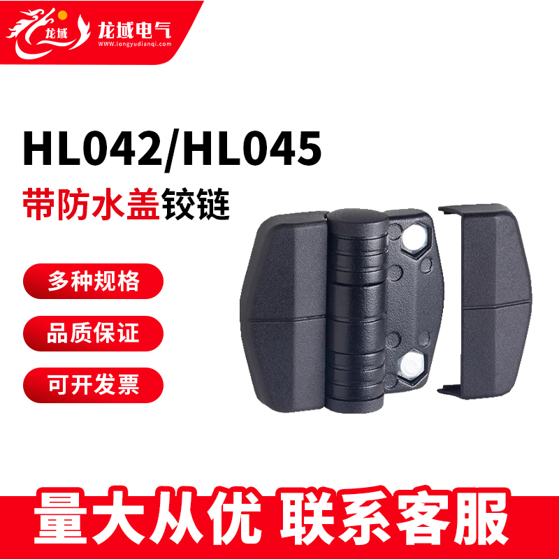 恒珠HL045锌合金配电箱电柜铰链