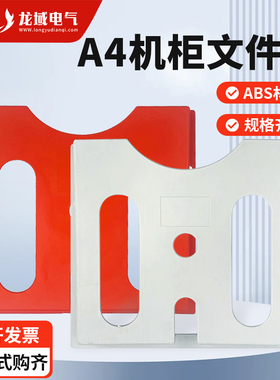 威图机柜配电箱文件夹文件袋红色灰色柜体配件WJ-2A4纸资料文件盒