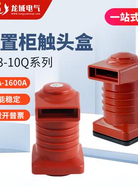 福一开高压触头盒CH3-10Q/150/180/190中置柜箱变配电柜环氧树脂