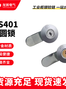 开关柜门锁MS401平面小圆锁机械电柜门锁恒珠柜锁电箱锁配电柜锁