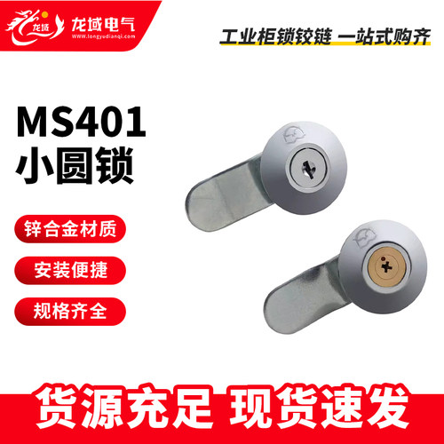 开关柜门锁MS401平面小圆锁海坦