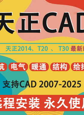 天正建筑CAD软件t30/t20远程安装插件包电气暖通结构给排水下载