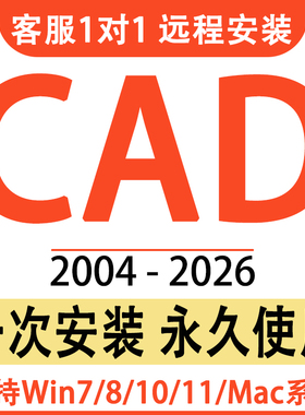 CAD软件远程安装2004-2026定制服务2014插件包下载Mac2020 2021M1