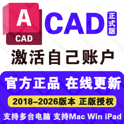 AutoCAD软件正版激活2018-2026CAD远程安装包支持Win/Mac苹果电脑